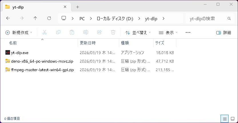 yt-dlp関連ファイルのダウンロード直後の状態