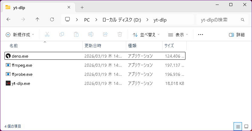 yt-dlp関連ファイルを同じフォルダに配置した状態